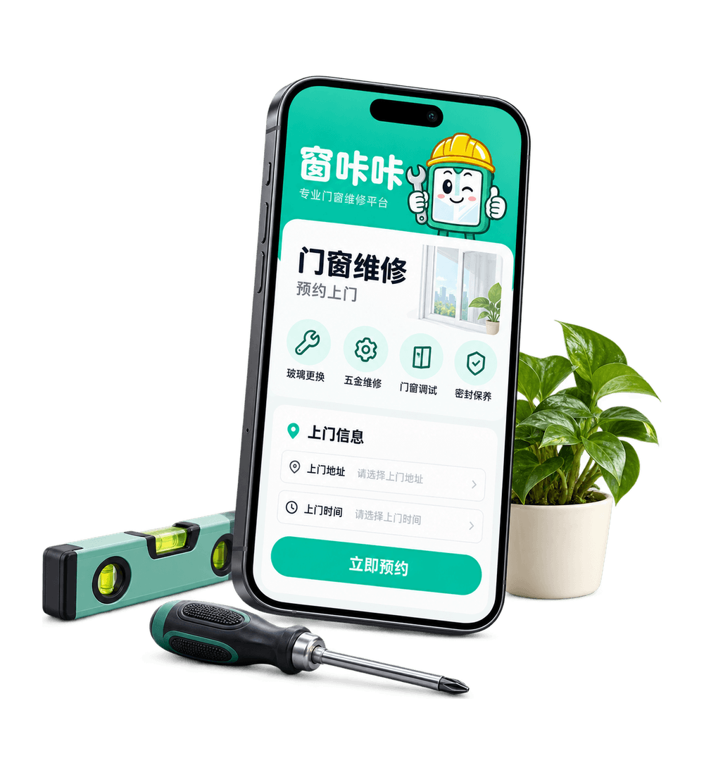 窗咔咔 App 下单界面与上门服务示意